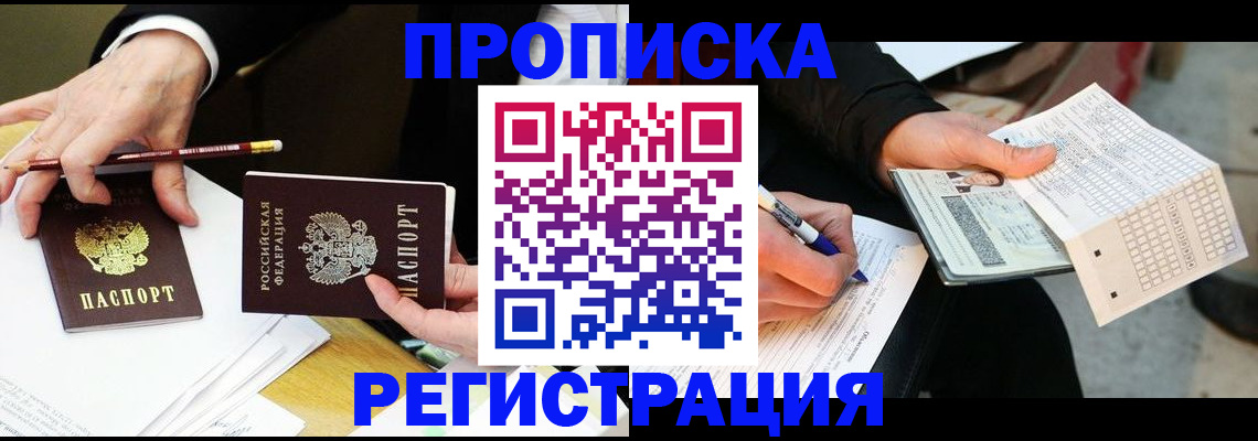 временная регистрация в Астрахани